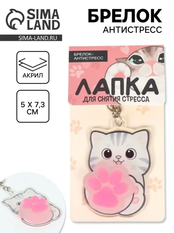 Брелок мялка антистресс &laquo;Лапка котика&raquo;, для ключей, 5&times;7.3 см
