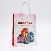 Пакет подарочный крафтовый «Подарок только для тебя» 18×8×25 см, 120 г/м²