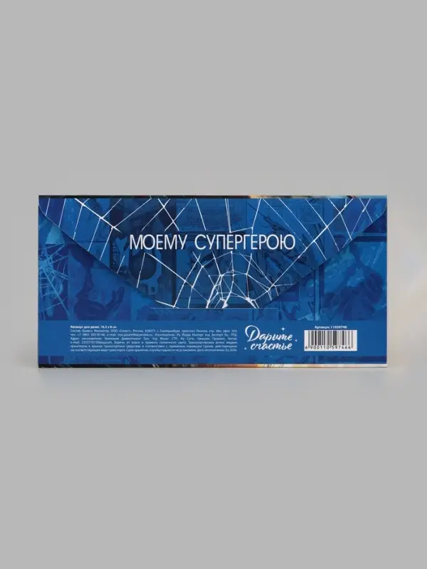 Конверт для денег &laquo;С Днём рождения! Супергерой&raquo;, тиснение, 16.5&times;8 см
