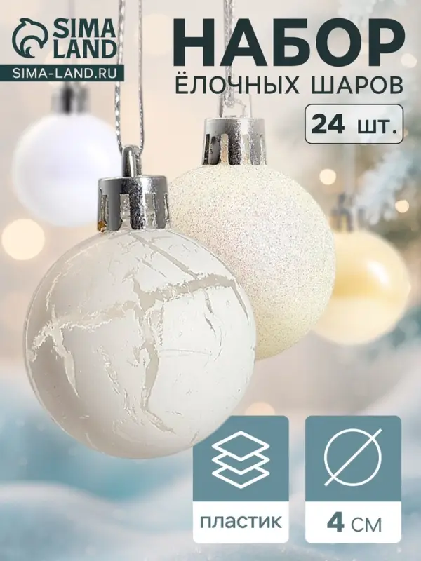 Ёлочные игрушки &laquo;Снег&raquo;, шары новогодние, набор 24 шт., d=4 см, белый