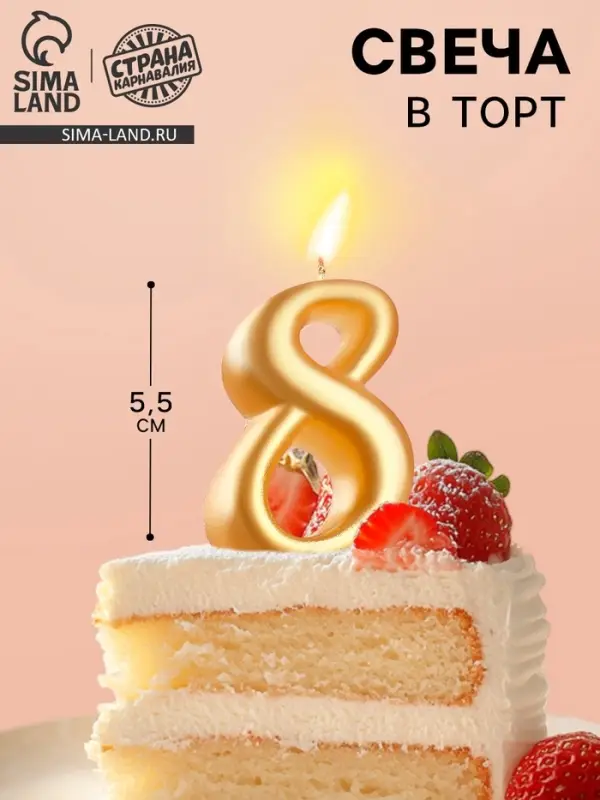 Свеча для торта цифра &laquo;Овал&raquo; золотая 8, большая, 5.5 см