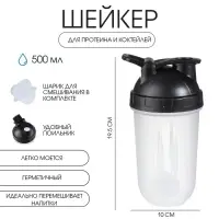 Шейкер спортивный для коктейлей, спортивного питания, 500 мл, Best, 19.5&times;10 см