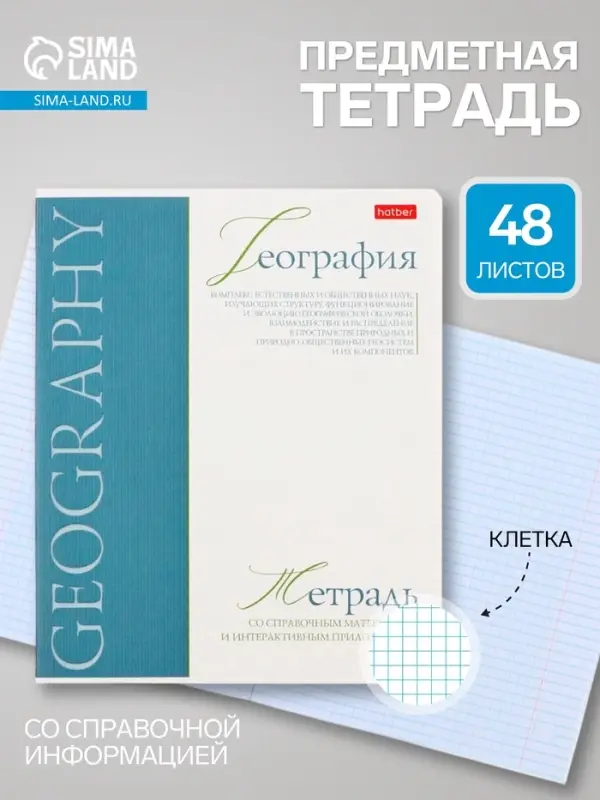 Предметная тетрадь по географии Hatber &laquo;Буквица&raquo;, 48 листов, в клетку, со справочным материалом, обложка из мелованного картона