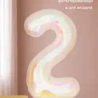 Воздушный шар фольгированный 40" &laquo;Цифра 2&raquo;, перламутр