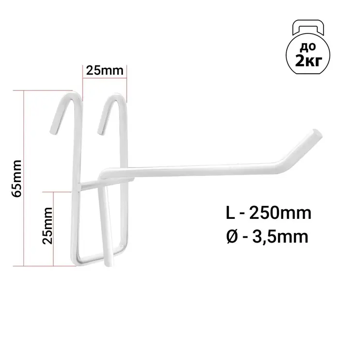 Крючок на сетку одинарный, d=3.5 мм, L=25 см, белый