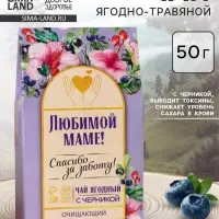 Ягодно-травяной чай &laquo;Любимой маме&raquo;: черника, плоды боярышника, гибискус, зелёное яблоко, арония черноплодная, 50 г