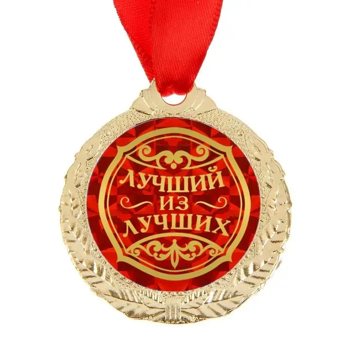 Медаль &laquo;Лучший из лучших&raquo;