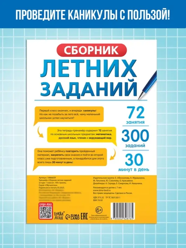 Тренажёр &laquo;Сборник летних заданий за курс&raquo; 1 класс, 100 стр.