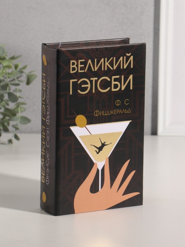 Сейф-книга дерево кожзам  Сейф-книга дерево кожзам "Ф.С. Фицджеральд. Великий Гэтсби" тиснение 21х13х5 см