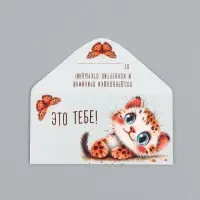 Конверт для денег &laquo;Это тебе&raquo;, котёнок, 16,5 х 8 см