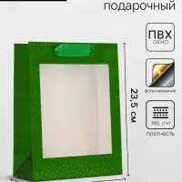 Пакет подарочный, фольгированный, упаковка, с окном, &laquo;Зеленый&raquo;, S 23.5&times;18&times;8.5 см