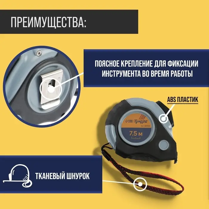 Рулетка ТУНДРА, двухкомпонентный корпус, автостоп, магнитный зацеп, 7.5 м &times; 25 мм