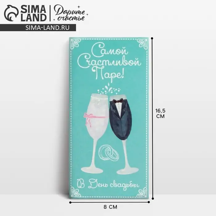 Конверт для денег &laquo;Самой счастливой паре&raquo;, 16,5 х 8 см