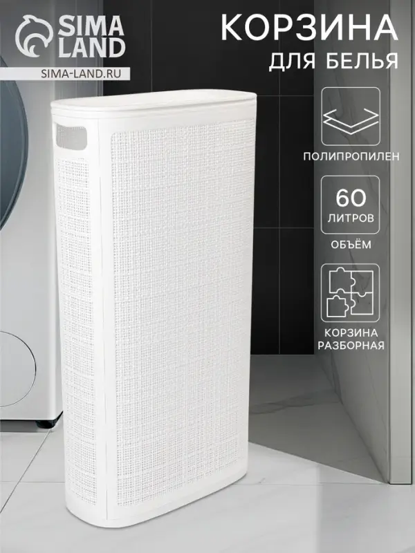 Плетёная корзина для белья с крышкой &laquo;Лён&raquo;, 60 л, 43&times;20&times;80 см, белая