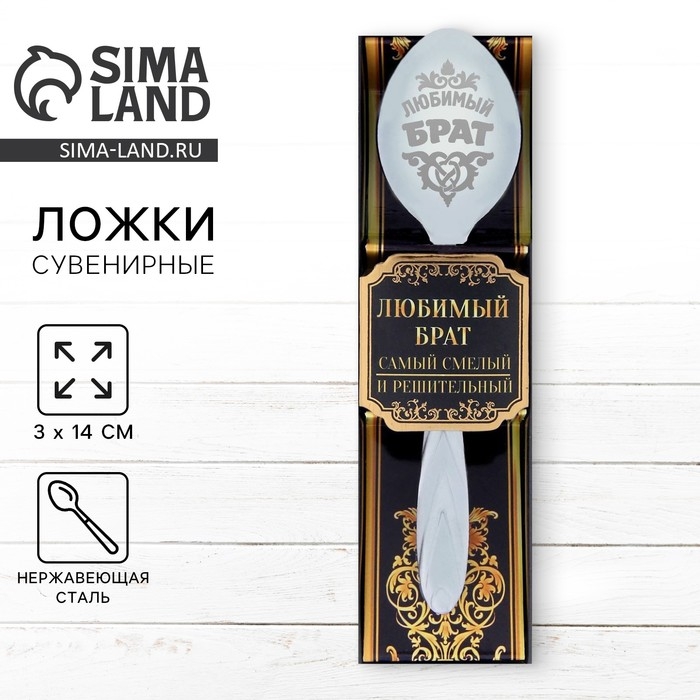 Ложка чайная с гравировкой &laquo;Любимый брат&raquo;, в подарочной коробке, 3 х 14 см.