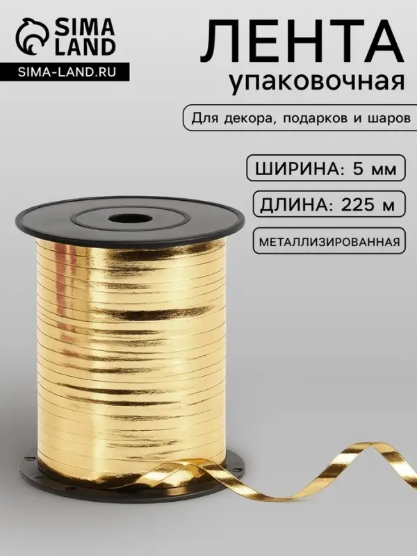 Лента для декора и подарков, золото, металлизированная, 0.5 см &times; 250 м
