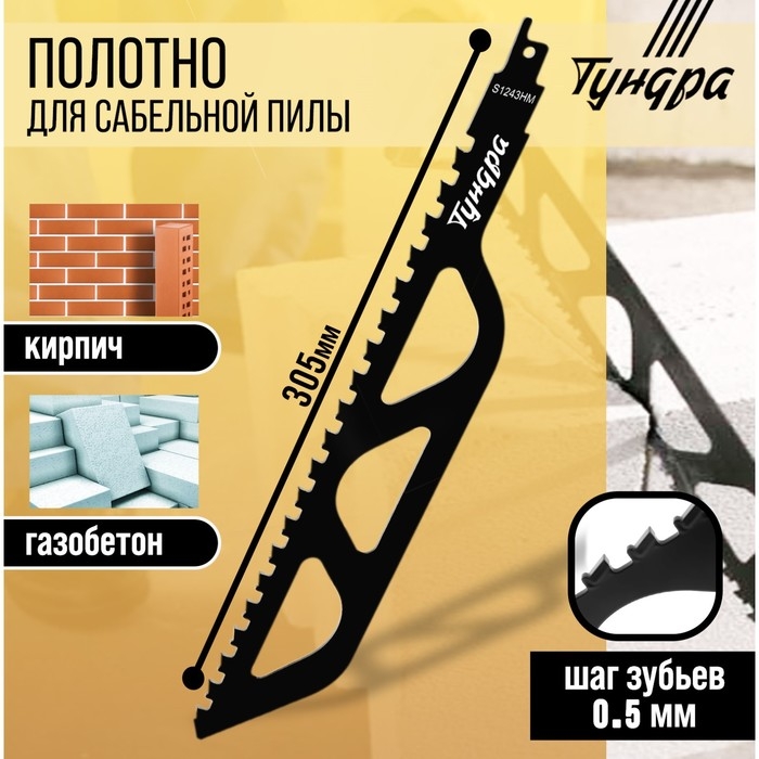 Полотно по газобетону для сабельной пилы ТУНДРА, сталь 65Mn, зубцы YG8, 305x50x1.5 мм Полотно по газобетону для сабельной пилы ТУНДРА, сталь 65Mn, зубцы YG8, 305x50x1.5 мм
