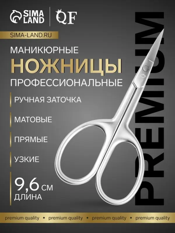Ножницы маникюрные &laquo;Премиум сатин&raquo;, узкие, прямые, матовые, 9.6 см
