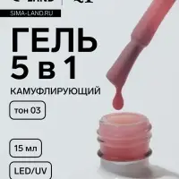Гель для ногтей, мультифункциональный 5 в 1, камуфлирующий, LED/UV, 15 мл, розовый 03