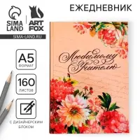 Ежедневник недатированный, А5, 160 л., твердая обложка &laquo;Любимому учителю&raquo;
