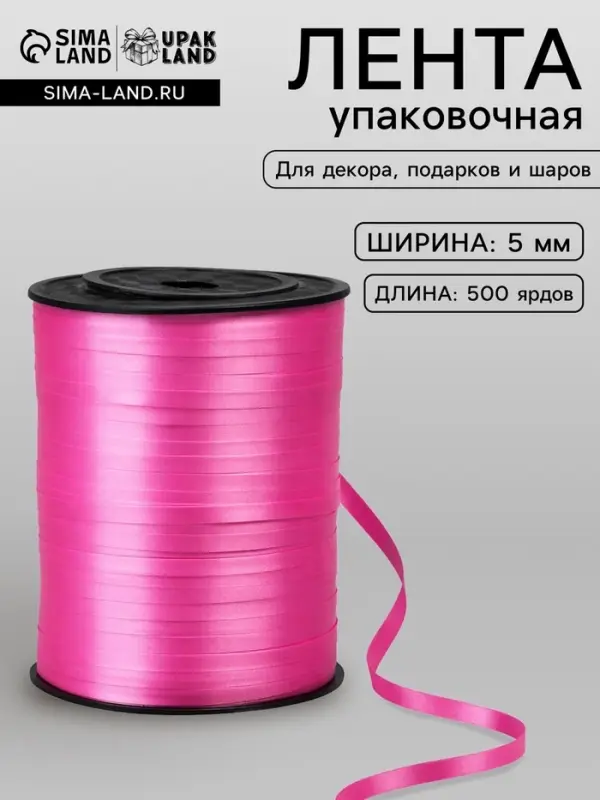 Лента для декора, подарков и шаров, розовый, 0.5 см &times; 500 ярдов