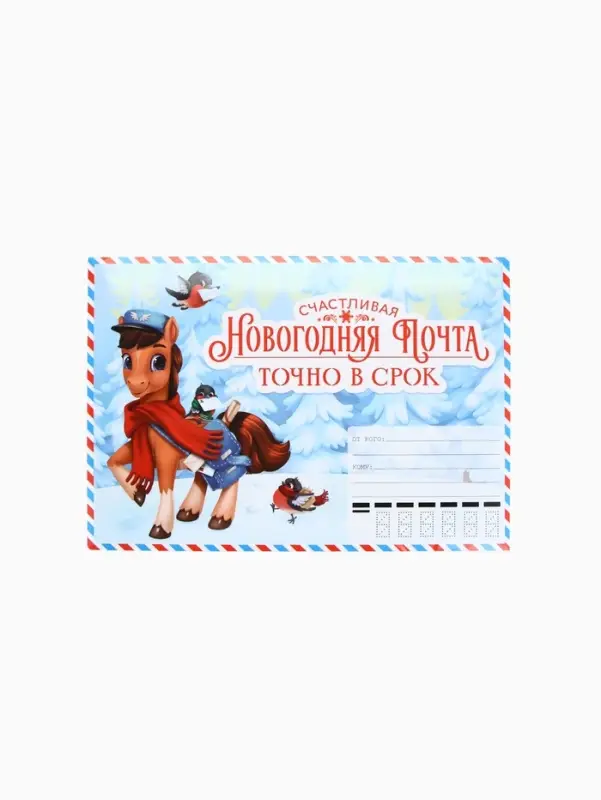 Письмо Деду Морозу «Новогодняя почта» с наклейками, чек лист и задания Письмо Деду Морозу «Новогодняя почта» с наклейками, чек лист и задания