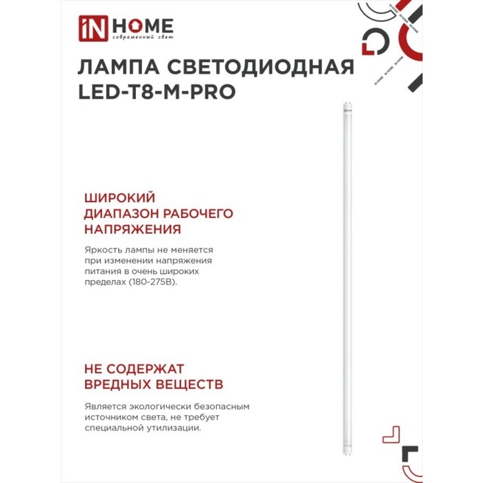 Лампа светодиодная IN HOME LED-T8-М-PRO, 32 Вт, 230 В, G13, 4000 К, 3200 Лм, 1500 мм матовая Лампа светодиодная IN HOME LED-T8-М-PRO, 32 Вт, 230 В, G13, 4000 К, 3200 Лм, 1500 мм матовая