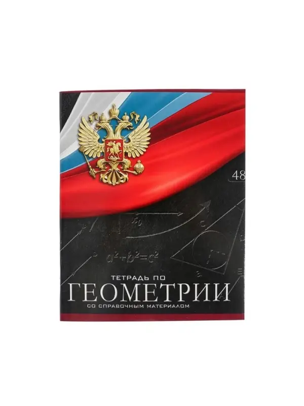Тетрадь предметная 48 листов в клетку, Calligrata «Герб. Геометрия», обложка мелованный картон Тетрадь предметная 48 листов в клетку, Calligrata «Герб. Геометрия», обложка мелованный картон
