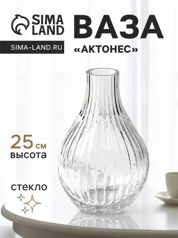 Ваза для цветов &laquo;Актонес&raquo;, 25&times;14 см, стекло, прозрачная
