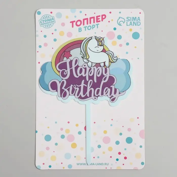 Топпер для торта «С днём рождения», единорог Топпер для торта «С днём рождения», единорог