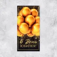 Конверт для денег «С Юбилеем», 16.5×8 см