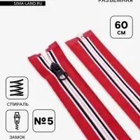 Молния &laquo;Спираль&raquo;, №5, разъёмная, замок автомат, 60 см, красная, белая, чёрная