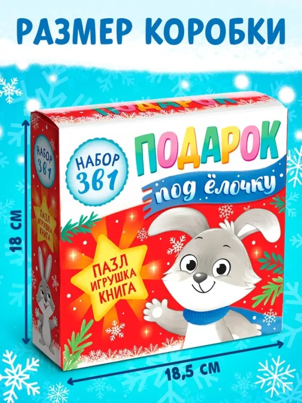 Подарочный набор на новый год 3в1 &laquo;Подарок под ёлочку&raquo;, пазл, игрушка, книга