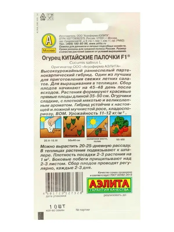 Набор семян Огурец &laquo;Китайские палочки&raquo;, F1, партенокарпический, 5 пакетиков, &laquo;Аэлита&raquo;