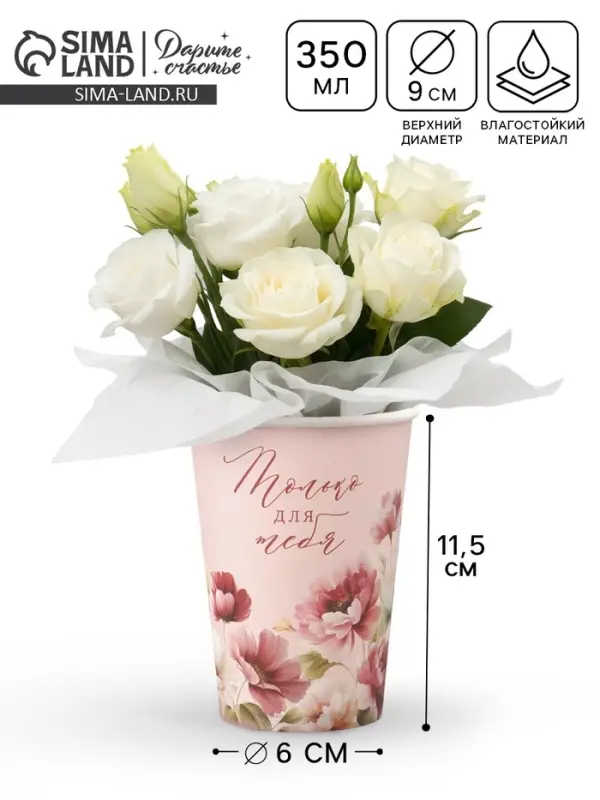 Стакан для цветов &laquo;Только для тебя&raquo;, 350 мл