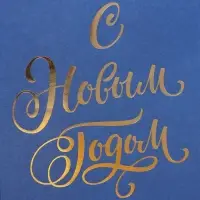 Пакет подарочный без ручек «С Новым Годом», синий, с тиснением, 10×19.5×7 см