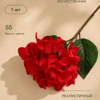 Цветы искусственные &laquo;Гортензия экстра&raquo;, h=55 см, d=16 см, красные