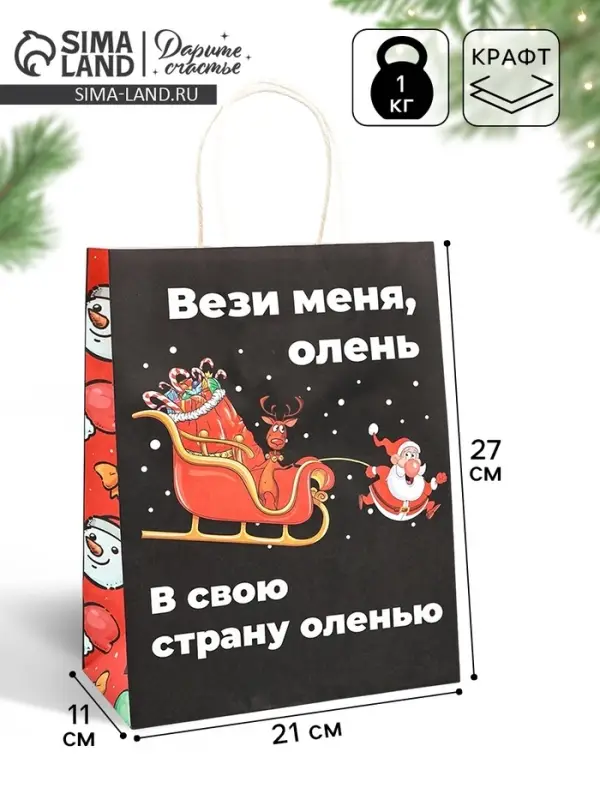 Пакет бумажный подарочный новогодний крафт, &laquo;Вези меня&raquo;, 27&times;21&times;11 см