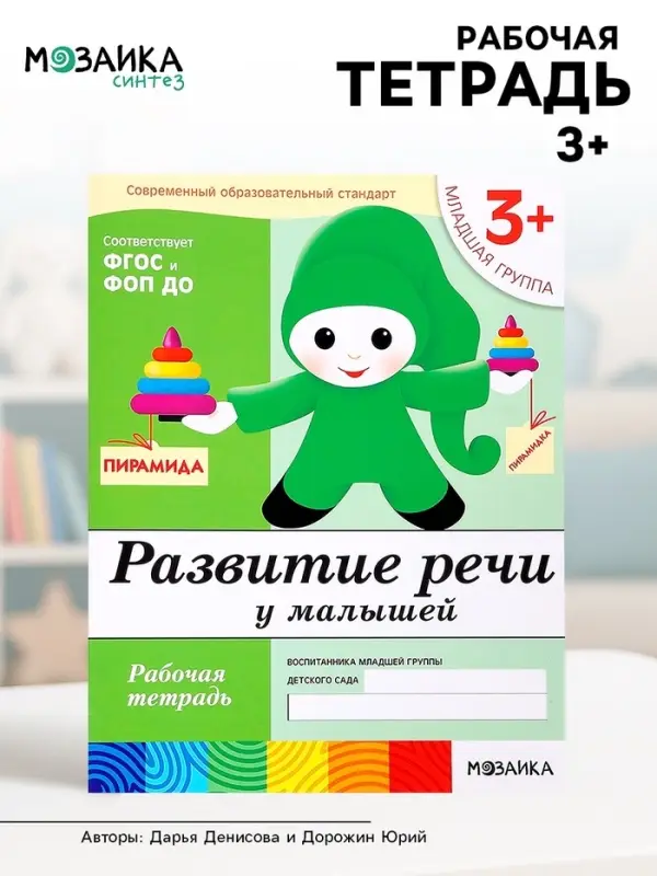 Рабочая тетрадь &laquo;Развитие речи у малышей&raquo;, младшая группа, Денисова Д., Дорожин Ю., МИКС