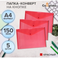 Набор папок-конвертов на кнопке 5 штук, А4, 150 мкм, Calligrata Standard, прозрачные, красные