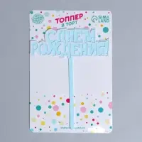 Топпер для торта «С днём рождения!», голубой