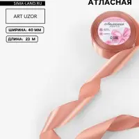 Лента атласная, 40 мм, 23&plusmn;1 м, бежево-розовая
