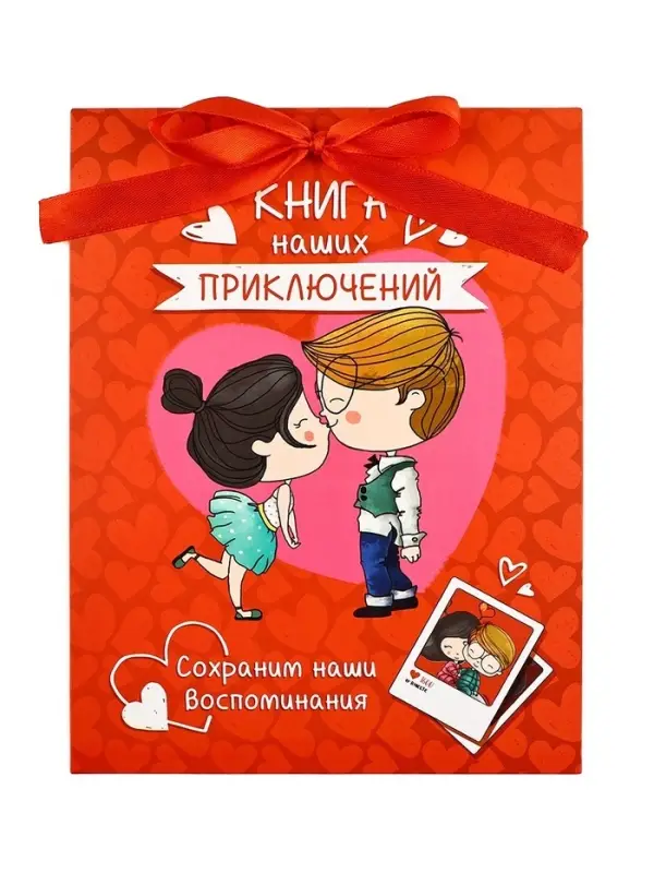 Альбом свиданий с местом под фото &laquo;Наши приключения&raquo;, 16.3&times;21.3 см