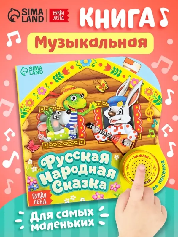 Музыкальная книга-сказка &laquo;Теремок&raquo;, 10 стр.