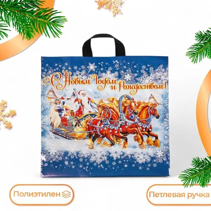 Пакет «Новогоднее веселье», полиэтиленовый с петлевой ручкой, 44×44 см