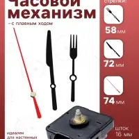 Часовой механизм со стрелками &laquo;Соломон-9&raquo;, плавный ход, шток 16 мм, стрелки 58/72/74 мм