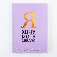 Ежедневник 100 целей «Фиолетовый». Твердая обложка, глянцевая ламинация, формат А5, 80 листов.