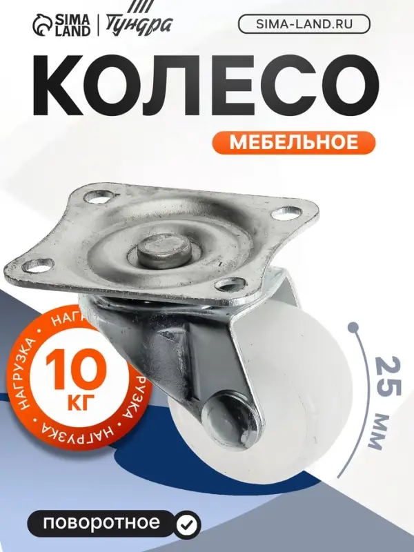 Колесо мебельное, d=25 мм, на площадке, белое