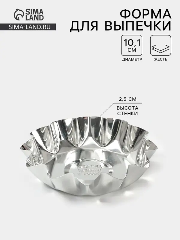 Форма для выпечки печенья, d=10.1 см, h=2.5 см, жесть, серебристая