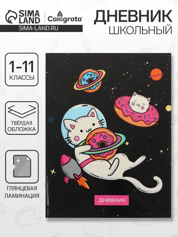 Дневник школьный для 1-11 классов, &laquo;Коты 3&raquo;, твёрдая обложка 7БЦ, глянцевая ламинация, 40 листов